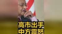 高市早苗好大胆！特朗普访华前，这步棋连中国都惊了