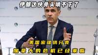 伊朗这快骨头啃不下了，美国密谋搞分类，加拿大的危机已经来临