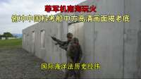 菲军机南海玩火！俯冲中国科考船，中方高清画面揭老底