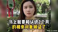 马上就要和认识2个月的相亲对象领证了