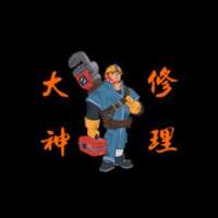 大神修理