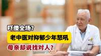 老中医对抑郁少年怒吼，原因让人暖心