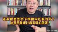 老美脸面丢尽了核协议还有戏吗？这是目前听过最客观的回答