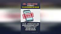 中央网信办：平台发布短视频必选6类标签 短视频是否为虚构AI必须一目了然