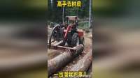 高手去树皮，一出溜就完事了