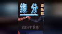 梅艳芳.谭咏麟《缘分》4K，2003年绝唱版