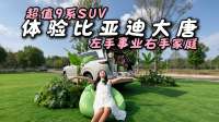 以前不敢想的全尺寸，现在 25 万起，比亚迪大唐EV太敢了