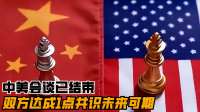 中美会谈已结束，双方达成1点共识，未来可期！