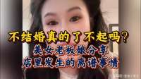 一群被毒鸡汤洗脑的小仙女，不结婚真的了不起吗？这事太离谱了
