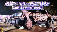 云辇-P Ultra升级了什么？如何实现三轮鼎行？