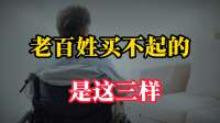 5年后，老百姓买不起的，不再是房子和车子，是这三样