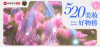新美大赏520“心动一夏”美妆好物榜