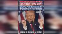 特朗普同意伊朗赴美参加世界杯，却担心他们赢球：三场小组赛全在美国，首战新西兰恐成尴尬开局
