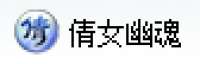 倩女幽魂