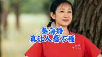 秦海璐，真让人看不懂！