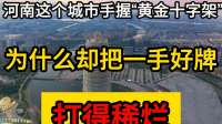 河南这个城市手握“黄金十字架”，为什么却把一手好牌，打得稀烂
