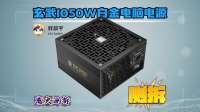 499元1050W白金电源？拆开驿晨宇玄武1050，我真没想到这么狠！