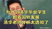 为什么清华毕业学生都去国外发展？清华老师分析太透彻了！