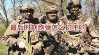 俄军特种兵突袭，乌军誓死不降！最后时刻，炮弹怎么打不响？