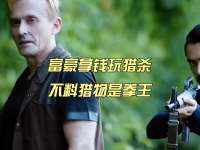 富豪拿钱玩猎杀，不料猎物是拳王