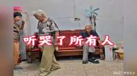 听着听着听哭了，这是老人们的心酸，也是我们的明天