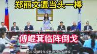 郑丽文遭当头一棒，中方严正通告，对岸不准参会，傅崐萁临阵倒戈