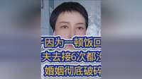 妻子因为一顿饭回娘家。丈夫去接6次都没回来，婚姻彻底破碎