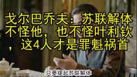 戈尔巴乔夫：苏联解体不怪他，也不怪叶利钦，这4人才是罪魁祸