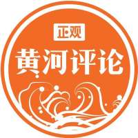 正观黄河评论