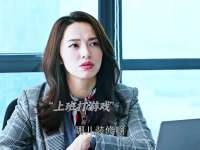 富二代自家公司上班各种作妖，霸气女领导轻松拿捏