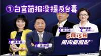 5.15风向龙凤配 白宫简报没提反“台毒”！