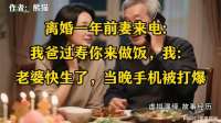 离婚一年前妻来电：爸过寿你做饭，我：老婆快生了，当晚手机被爆