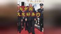 邻国与中国签订永久友好条约，成功拿到中方“独一份待遇”