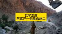 阿富汗塔利班重启瓦罕走廊施工！