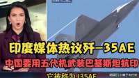 印媒：中国要用歼35战机武装巴基斯坦对抗印度？网友的评论亮了