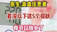 医生高血压患者，若没以下这5个症状，你可以放心了
