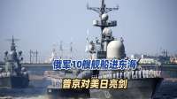 该出手时就出手！俄军自由航行，10艘舰船进东海，普京对美日亮剑