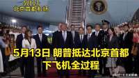 5月13日 朗普抵达北京首都下飞机全过程