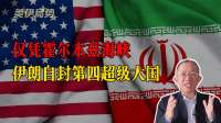掌控一条海峡，就敢称超级大国，伊朗疯了