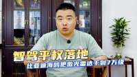 智驾平权落地！比亚迪海鸥把激光雷达干到7万级