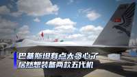 中国歼35技术可不能外泄，巴基斯坦跟土耳其合作，一起研制五代机