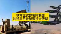 铁穹证实已部署阿联酋！沙特曾在三月对伊朗发动未公开军事打击！