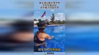 美女通过朝水里开枪，实现财富自由，老外脑子就是好使！
