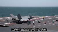 山东舰升级4个月，可搭载歼-35，美军真慌了