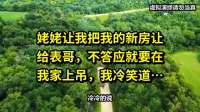 姥姥让我把我的新房让给表哥，不答应就要在我家上吊，我冷笑道