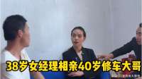 38岁女经理相亲40岁修车大哥，女：要求太奇葩，真顶不住