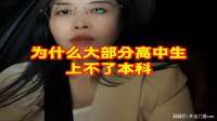 为什么有大部分高中生上不了本科？高中家长一定要看看
