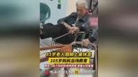 105岁妈妈训85岁儿子：有妈管就是最大的幸福