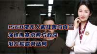 1560架无人机狂轰乌克兰！泽连斯基求西方救命，俄揭露其结局