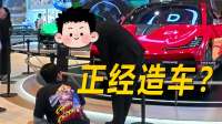 这能是正经造车？